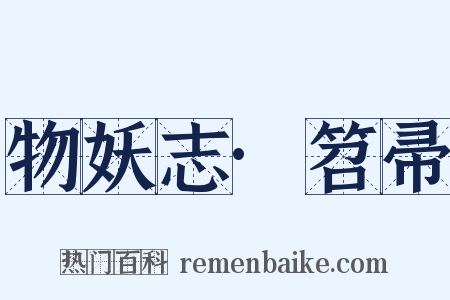 物妖志·笤帚是什么意思的图片